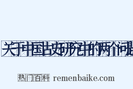 关于中国古史研究中的两个问题是什么意思的图片
